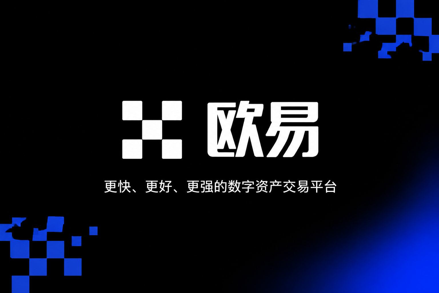 欧交易所app官网下载安全交易平台移动端应用界面